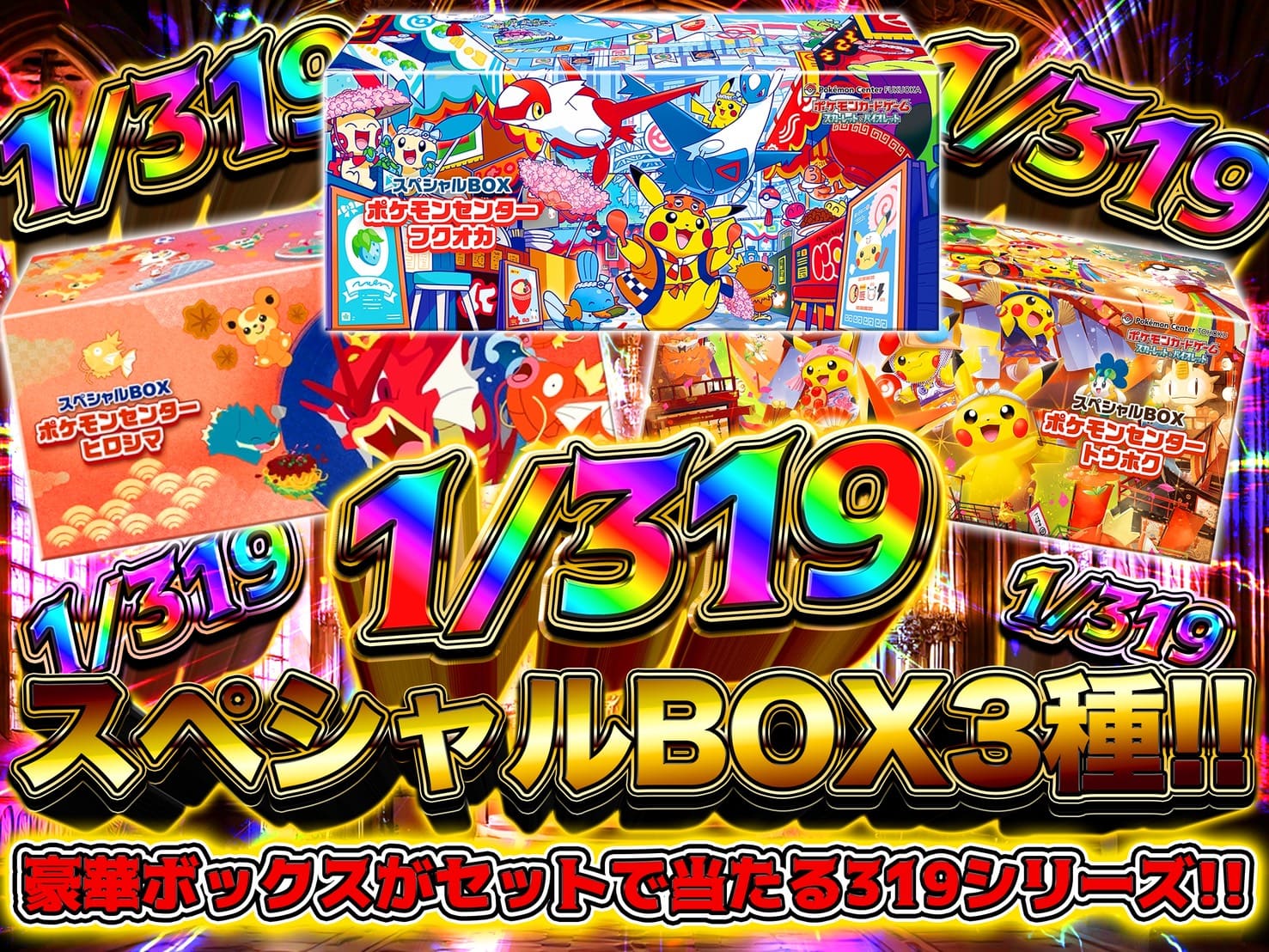 スペシャルBOX三種！1/319ガチャ！-ポケモン(未開封品)のガチャ