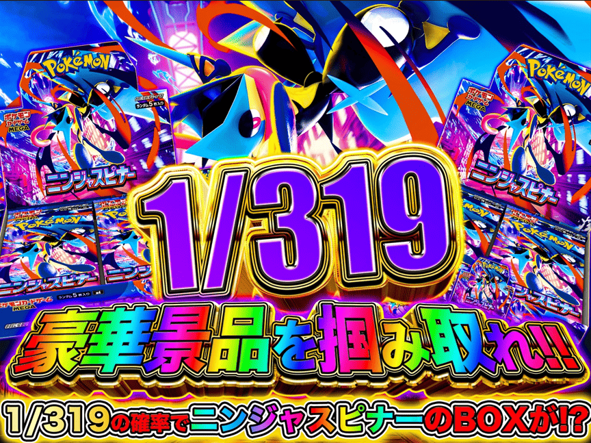 1/319!ニンジャスピナーガチャ！-ポケモンのガチャ - カードショップWing