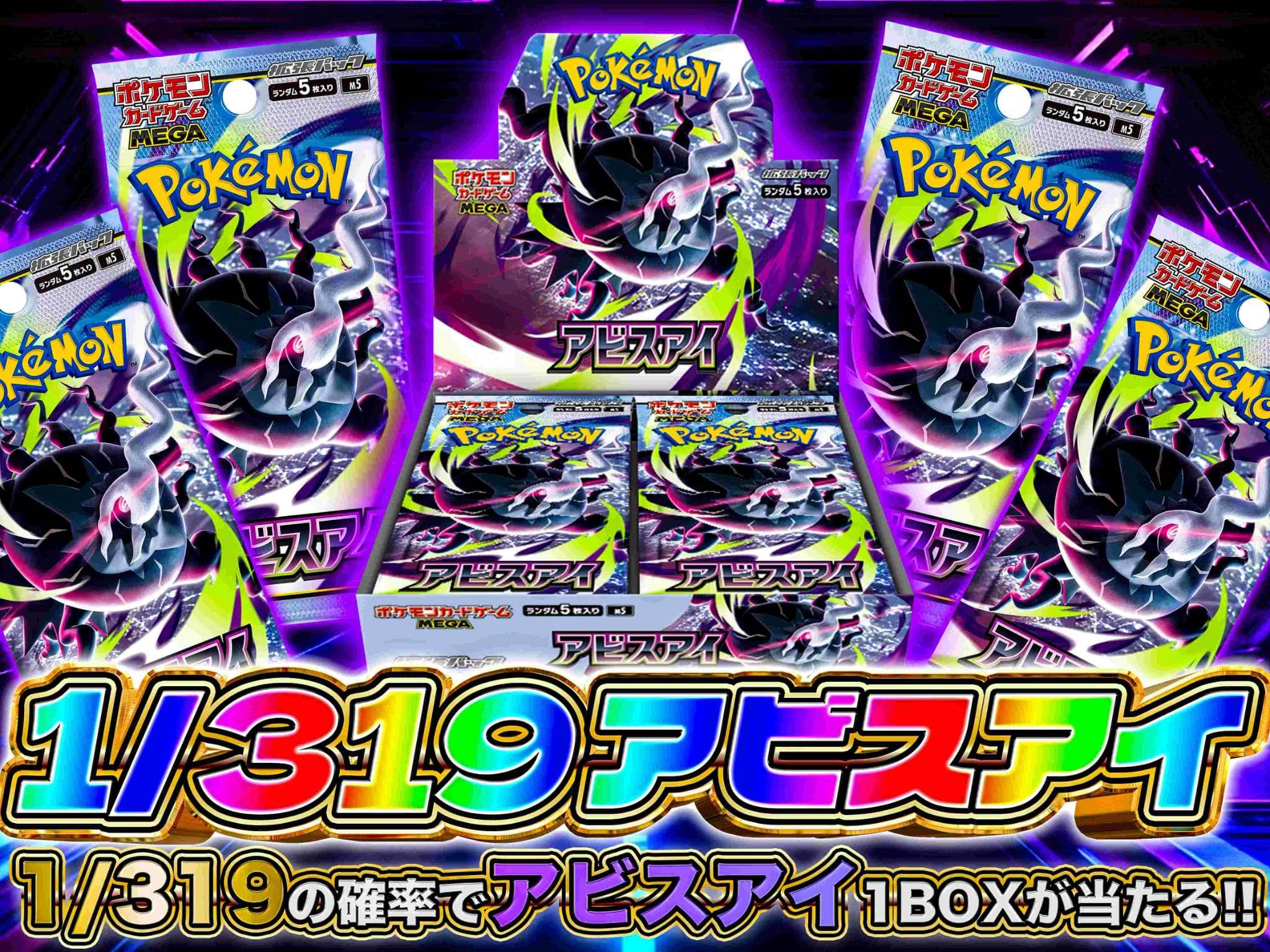 アビスアイ 1/319 -ポケモンのガチャ - カードショップWing