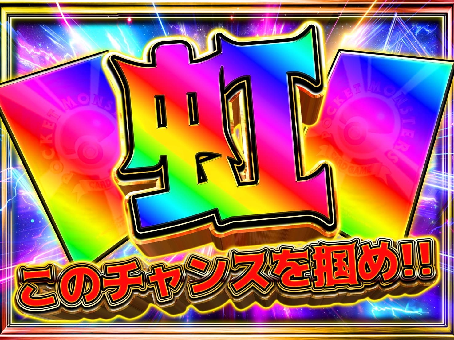 虹★ 虹-ポケモンのガチャ - カードショップWing