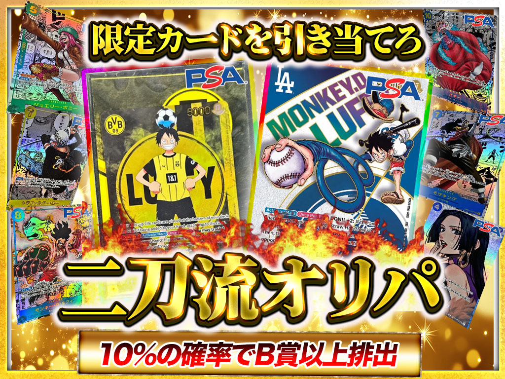 限定カード引き当てろ！二刀流オリパ！-ワンピースのガチャ - カード