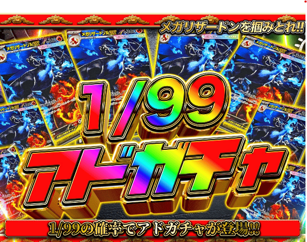 1/99アド！メガリザードンガチャ！！-ポケモン(鑑定品)のガチャ