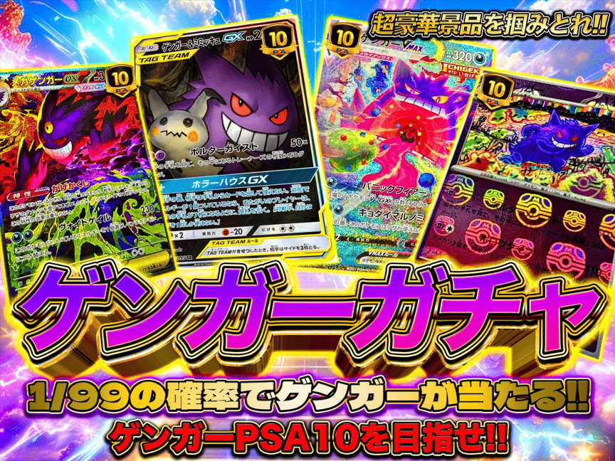 1/99でゲンガーガチャ！！-ポケモンのガチャ - カードショップWing