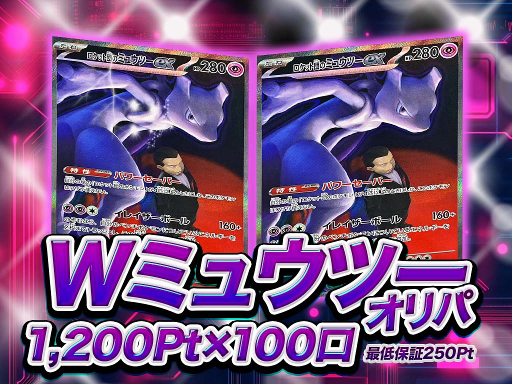 Wミュウツーオリパ-ポケモンのガチャ - カードショップWing