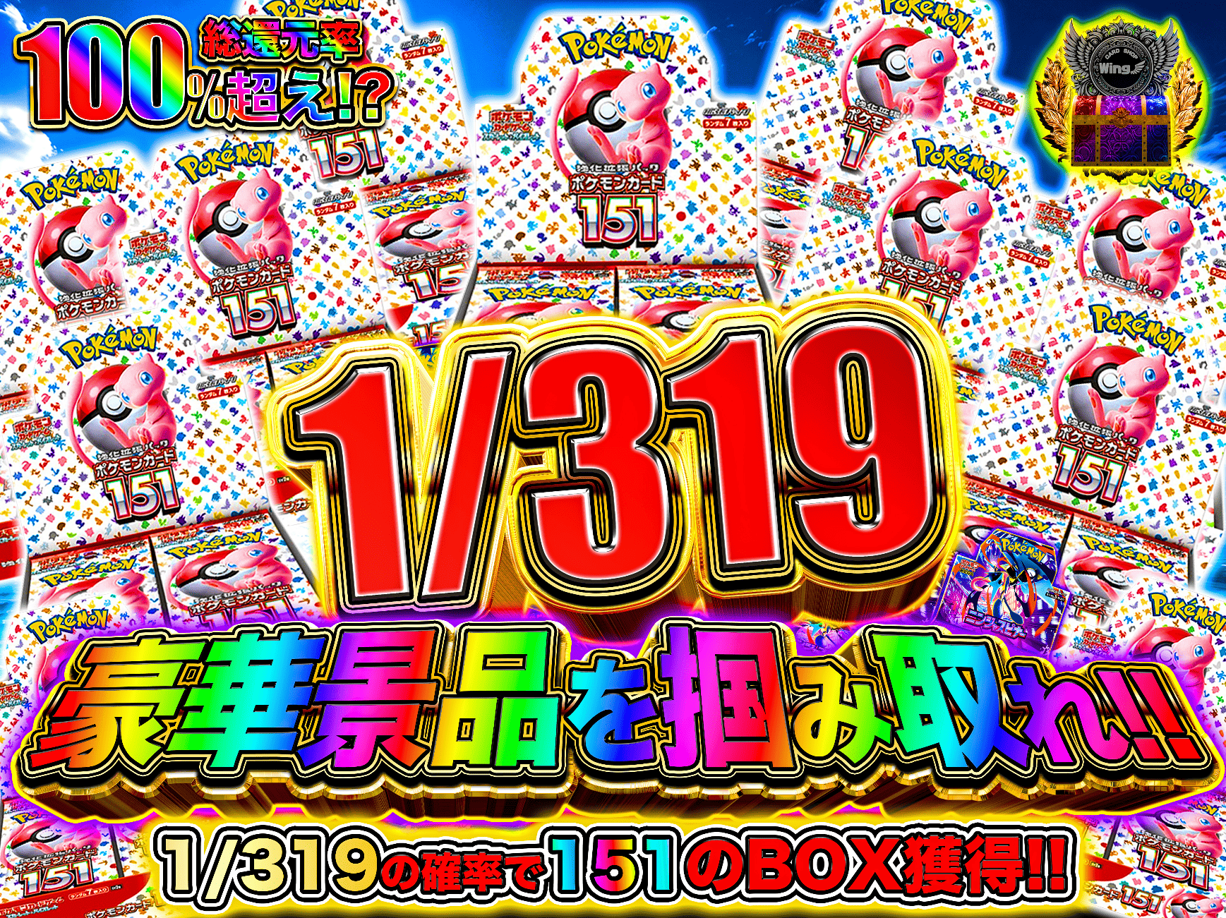 ポケモンカードゲーム 大量まとめ売り 319ガチャ！（151編）-ポケモンのガチャ - カードショップWing